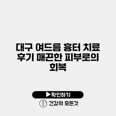 대구 여드름 흉터 치료 후기 매끈한 피부로의 회복