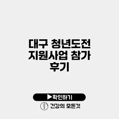 대구 청년도전 지원사업 참가 후기