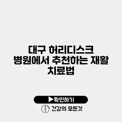 대구 허리디스크 병원에서 추천하는 재활 치료법