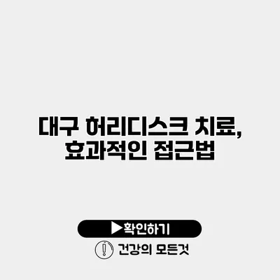 대구 허리디스크 치료, 효과적인 접근법