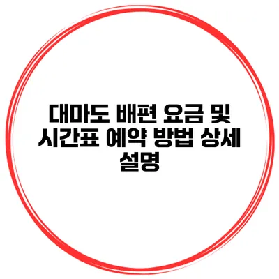 대마도 배편 요금 및 시간표 예약 방법 상세 설명