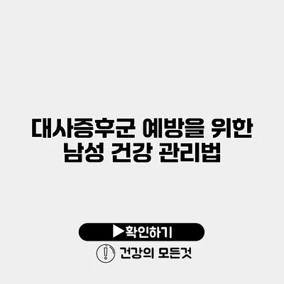 대사증후군 예방을 위한 남성 건강 관리법