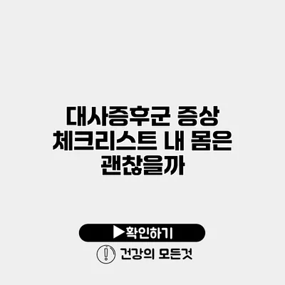 대사증후군 증상 체크리스트 내 몸은 괜찮을까?