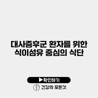 대사증후군 환자를 위한 식이섬유 중심의 식단