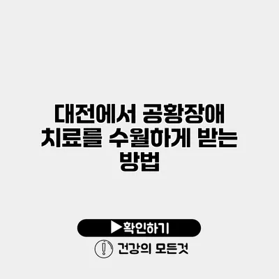 대전에서 공황장애 치료를 수월하게 받는 방법