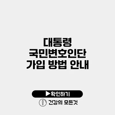 대통령 국민변호인단 가입 방법 안내