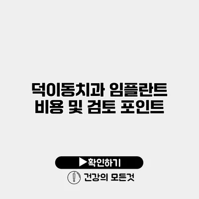 덕이동치과 임플란트 비용 및 검토 포인트