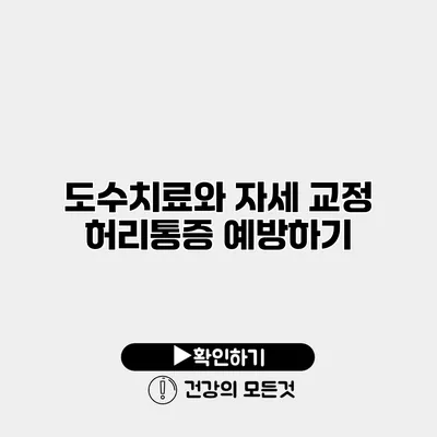 도수치료와 자세 교정 허리통증 예방하기