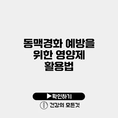 동맥경화 예방을 위한 영양제 활용법