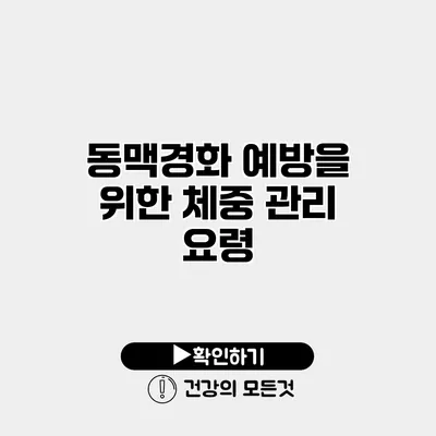 동맥경화 예방을 위한 체중 관리 요령