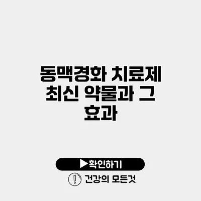 동맥경화 치료제 최신 약물과 그 효과