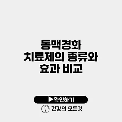동맥경화 치료제의 종류와 효과 비교