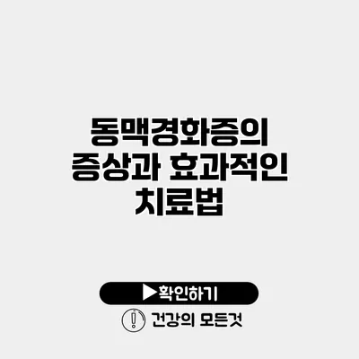 동맥경화증의 증상과 효과적인 치료법