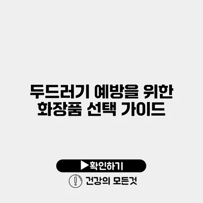 두드러기 예방을 위한 화장품 선택 가이드