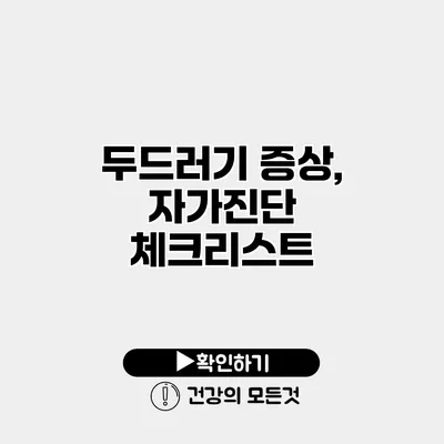 두드러기 증상, 자가진단 체크리스트