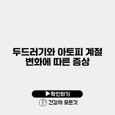 두드러기와 아토피 계절 변화에 따른 증상