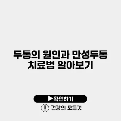 두통의 원인과 만성두통 치료법 알아보기