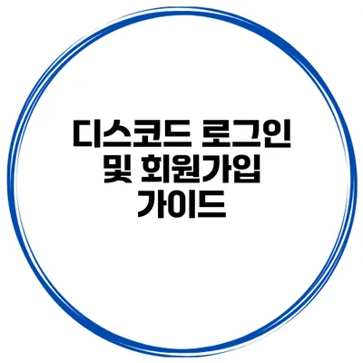 디스코드 로그인 및 회원가입 가이드