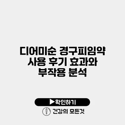 디어미순 경구피임약 사용 후기 효과와 부작용 분석