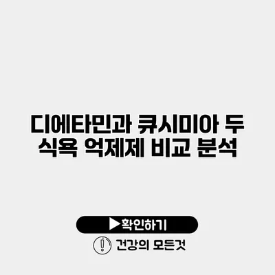 디에타민과 큐시미아 두 식욕 억제제 비교 분석
