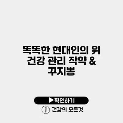 똑똑한 현대인의 위 건강 관리 작약 & 꾸지뽕