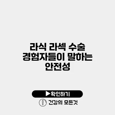 라식 라섹 수술 경험자들이 말하는 안전성