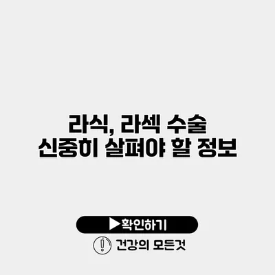 라식, 라섹 수술 신중히 살펴야 할 정보