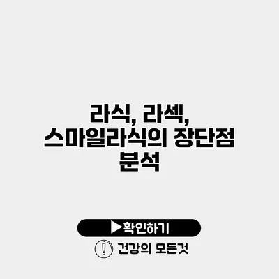 라식, 라섹, 스마일라식의 장단점 분석