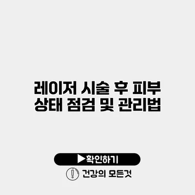 레이저 시술 후 피부 상태 점검 및 관리법