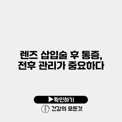 렌즈 삽입술 후 통증, 전후 관리가 중요하다