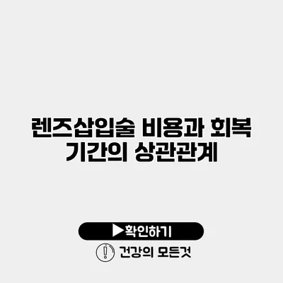 렌즈삽입술 비용과 회복 기간의 상관관계