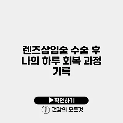 렌즈삽입술 수술 후 나의 하루 회복 과정 기록