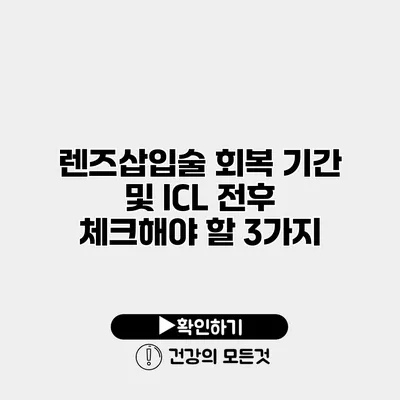 렌즈삽입술 회복 기간 및 ICL 전후 체크해야 할 3가지