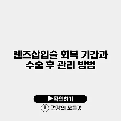 렌즈삽입술 회복 기간과 수술 후 관리 방법