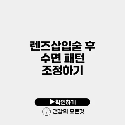 렌즈삽입술 후 수면 패턴 조정하기