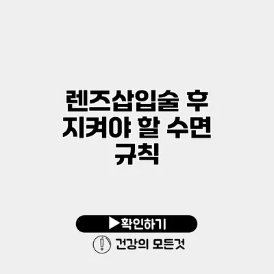 렌즈삽입술 후 지켜야 할 수면 규칙