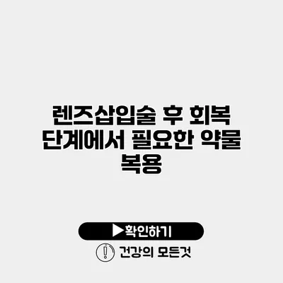 렌즈삽입술 후 회복 단계에서 필요한 약물 복용