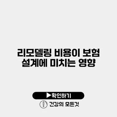 리모델링 비용이 보험 설계에 미치는 영향