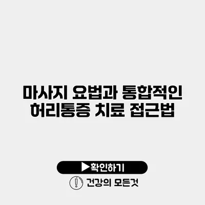 마사지 요법과 통합적인 허리통증 치료 접근법