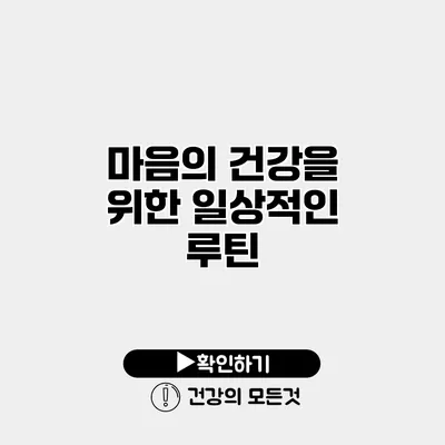 마음의 건강을 위한 일상적인 루틴