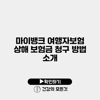 마이뱅크 여행자보험 상해 보험금 청구 방법 소개