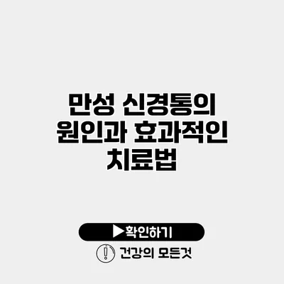만성 신경통의 원인과 효과적인 치료법
