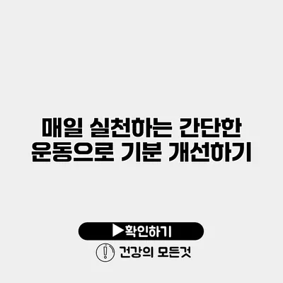 매일 실천하는 간단한 운동으로 기분 개선하기