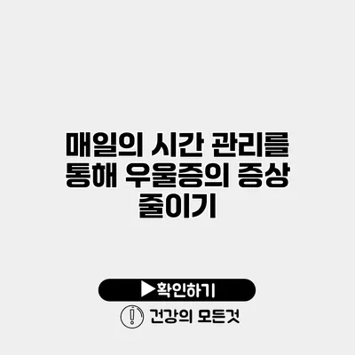 매일의 시간 관리를 통해 우울증의 증상 줄이기