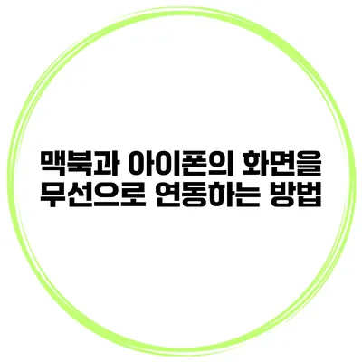 맥북과 아이폰의 화면을 무선으로 연동하는 방법