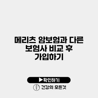 메리츠 암보험과 다른 보험사 비교 후 가입하기