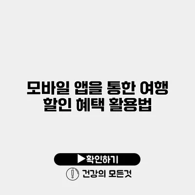 모바일 앱을 통한 여행 할인 혜택 활용법