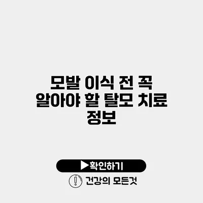모발 이식 전 꼭 알아야 할 탈모 치료 정보
