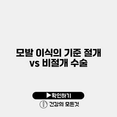 모발 이식의 기준 절개 vs 비절개 수술