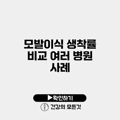 모발이식 생착률 비교 여러 병원 사례